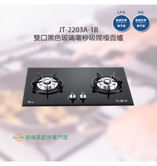JT-2203A-1B 雙口黑色玻璃零秒吸閥檯面爐